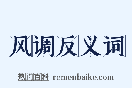 风调反义词是什么意思的图片